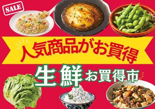 人気商品がお買い得＋生鮮お買い得市#122